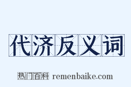代济反义词是什么意思的图片